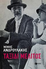 taxidi melitos photo