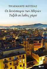 oi deinosayroi ton athinon taxidi se lathos xora photo