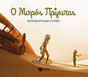 o mikros prigkipas plires keimeno photo