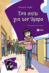 ena spiti gia ton omiro photo