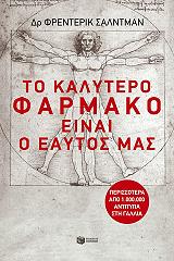 to kalytero farmako einai o eaytos mas photo