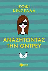 anazitontas tin ontrey photo