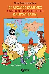 oi arxaioi ellines xonoyn ti myti toys pantoy xana photo