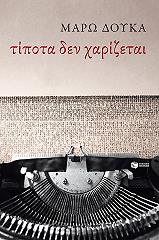 tipota den xarizetai photo