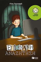 epikindyni anazitisi photo