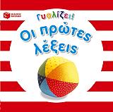 gyalizei oi protes lexeis photo