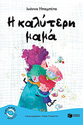 i kalyteri mama photo i kalyteri mama photo