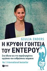 i kryfi goiteia toy enteroy photo