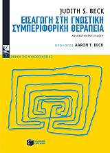 eisagogi sti gnostiki symperiforiki therapeia photo