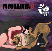 mythologia 9 oi athloi toy irakli photo