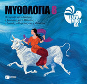 mythologia 8 i eyropi kai o kadmos o tantalos kai o pelopas o danaos o perseas kai i medoysa photo