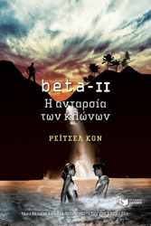 beta ii i antarsia ton klonon photo