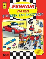 ferrari paizo episkepsi sto ergostasio photo