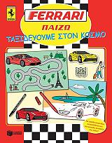 ferrari paizo taxideyoyme ston kosmo photo