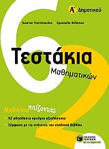 testakia mathimatikon a dimotikoy photo testakia mathimatikon a dimotikoy photo