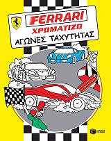 ferrari xromatizo agones taxytitas photo