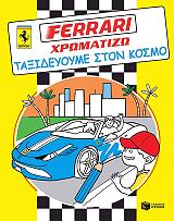 ferrari xromatizo taxideyoyme ston xrono photo