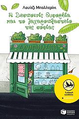 i despoinis eyforbia kai to zaxaroplasteio tis sofias photo