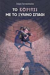 to koritsi me to xylino spathi photo