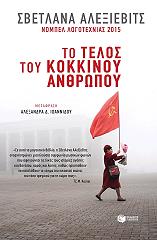 to telos toy kokkinoy anthropoy photo
