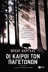 oi kairoi ton pagetonon photo