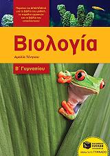 biologia b gymnasioy anamorfomeni ekdosi photo