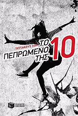 to pepromeno tis deka photo