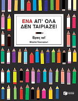 ena ap ola den tairiazei photo ena ap ola den tairiazei photo