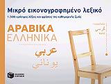 mikro eikonografimeno lexiko arabika ellinika photo