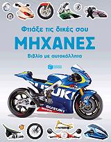 ftiaxe tis dikes soy mixanes photo