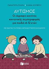 aytismos oi agrafoi kanones koinonikis symperiforas gia paidia 4 12 eton photo aytismos oi agrafoi kanones koinonikis symperiforas gia paidia 4 12 eton photo