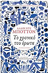 to xroniko toy erota photo