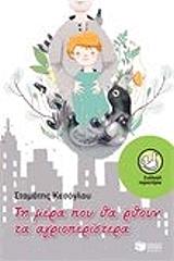 ti mera poy tha rthoyn ta agrioperistera photo