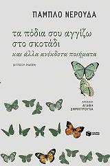 ta podia soy aggizo sto skotadi kai alla anekdota poiimata photo