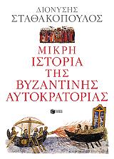 mikri istoria tis byzantinis aytokratorias photo