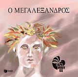 o megalexandros photo
