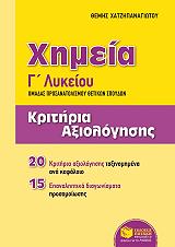 ximeia g lykeioy kritiria axiologisis photo