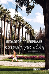 kainoyrgia poli photo