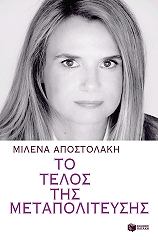 to telos tis metapoliteysis photo