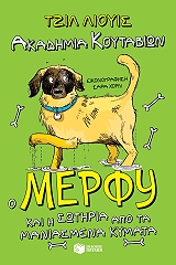 akadimia koytabion o merfy kai i sotiria apo ta maniasmena kymata photo