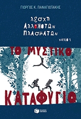 to mystiko katafygio photo