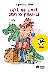 enas pappoys sketos mpelas photo