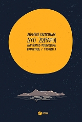dyo zografoi photo