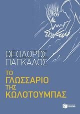 to glossario tis kolotoympas photo