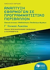 anaptyxi efarmogon se programmatistiko periballon g lykeioy photo