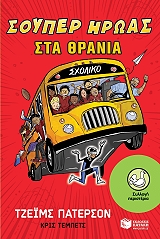 soyper iroas sta thrania photo