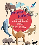 istories opos tis eipa photo