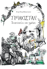 timakistan to sentoyki toy xronoy photo