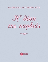 i thesi tis kardias photo i thesi tis kardias photo