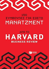 150 symboyles gia sosto manatzment apo to harvard business review photo